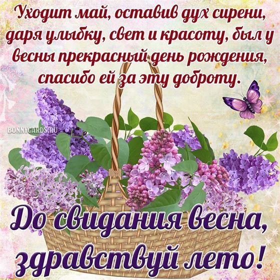 До свидания весна, здравствуй лето