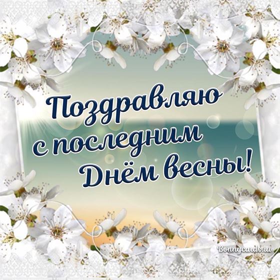 Оригинальная открытка на последний день весны с цветами черемухи