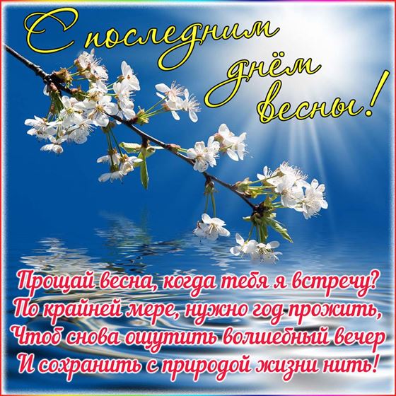 Прощай, весна! Когда тебя я встречу?