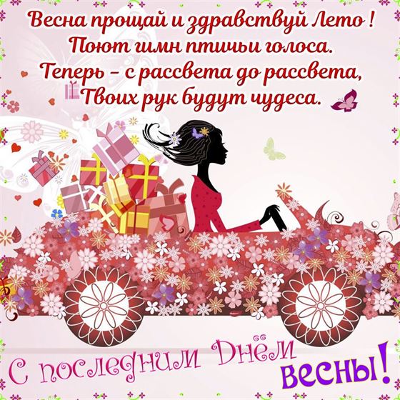 Прикольная открытка на последний день весны со множеством цветов