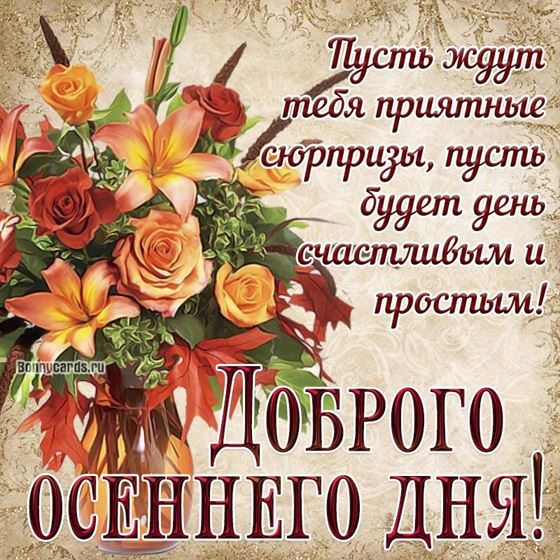 Оригинальная открытка на осень с букетом цветов