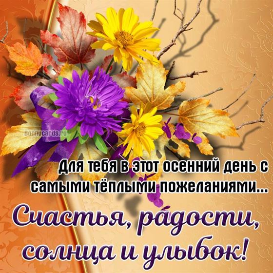 Картинка на осень с букетом цветов