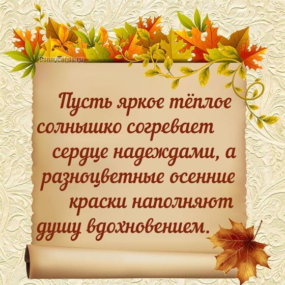 Пожелание на осень в свитке