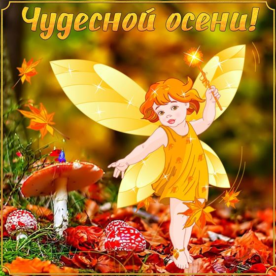 Трогательная открытка на осень с феей