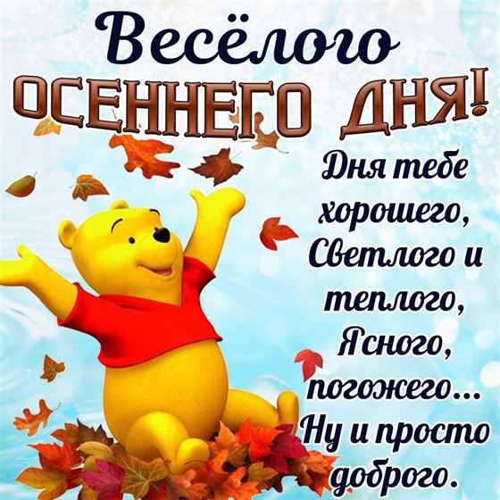 Винни Пух желает веселого осеннего дня
