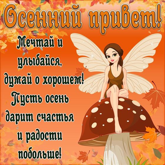 Красивая открытка на осень с феей