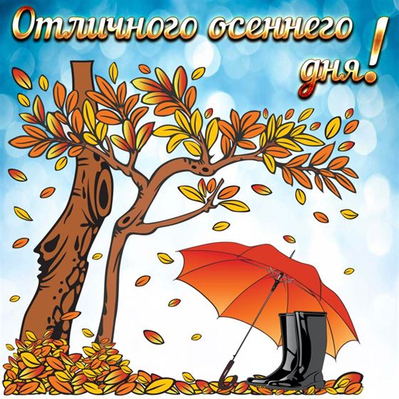 Оригинальная открытка на осень с зонтиком