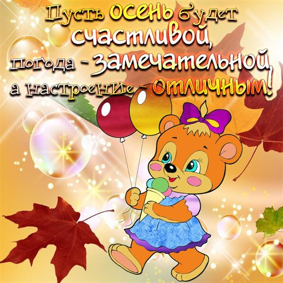 Трогательная открытка на осень с мишкой