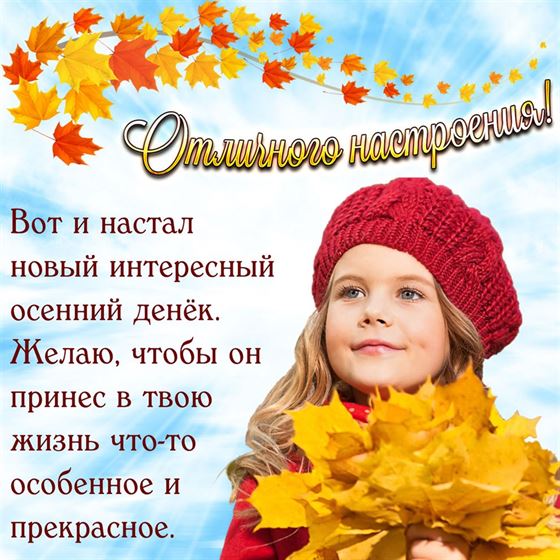 Девочка с листьями желает отличного настроения