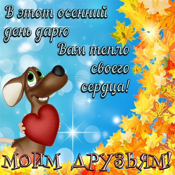 Милая открытка на осень с собакой с сердцем