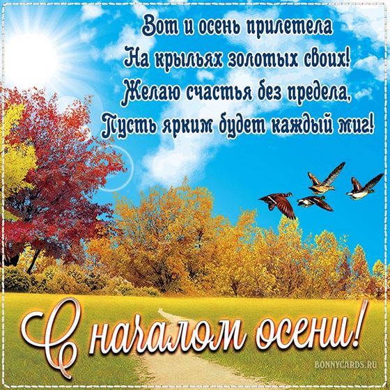Красивая открытка на начало осени с видом природы