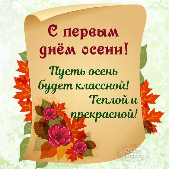 Поздравление с началом осени на свитке