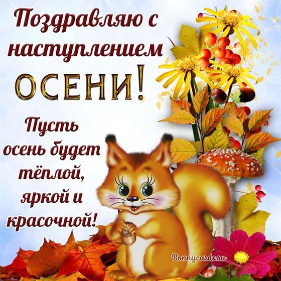 Белочка поздравляет с наступлением осени