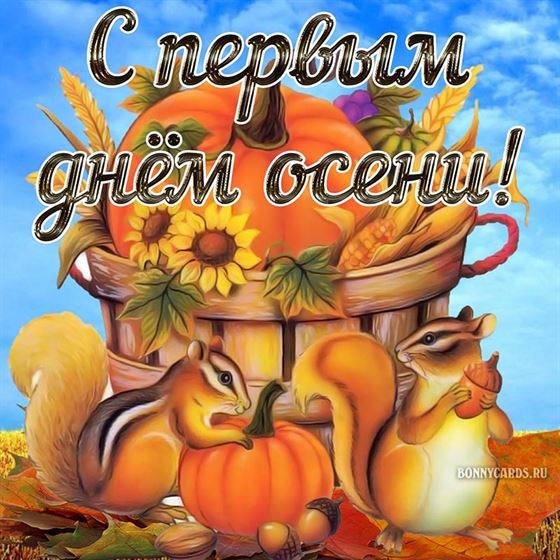 Креативная открытка на начало осени с белками