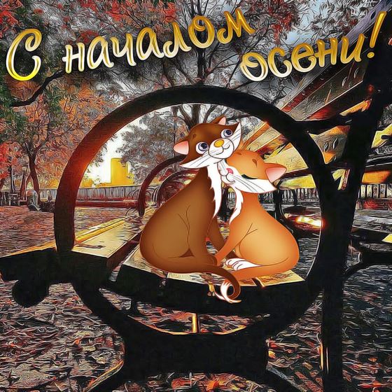Оригинальная картинка на начало осени со скамейкой