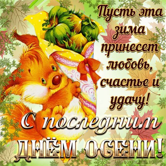 Лиса поздравляет с последним днем осени