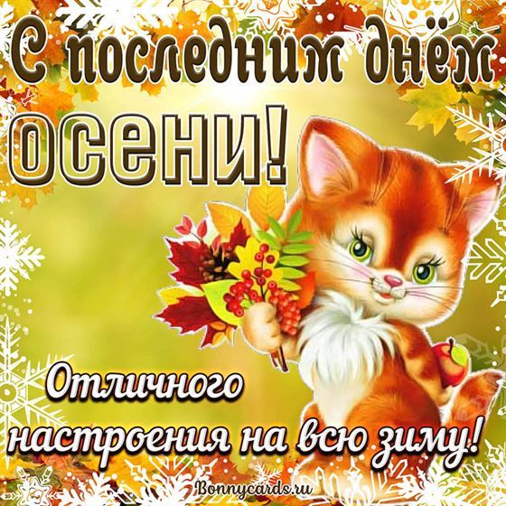 Отличного настроения на зиму