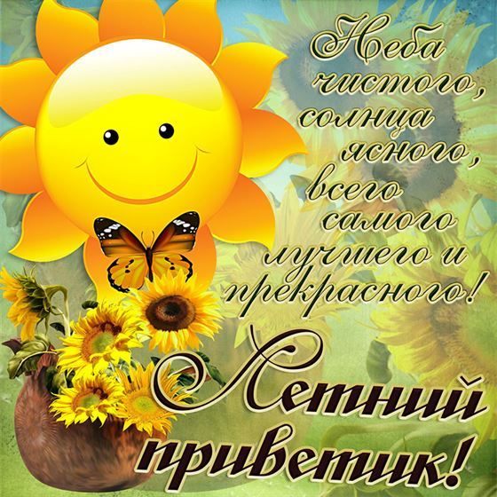 Неба чистого, солнца ясного на лето