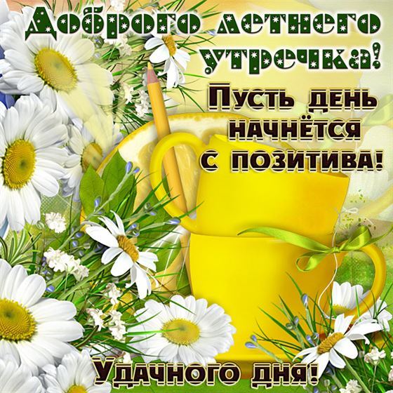 Прикольная открытка на лето с чашками