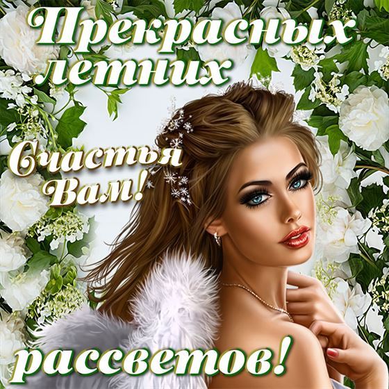 Прекрасных летних рассветов