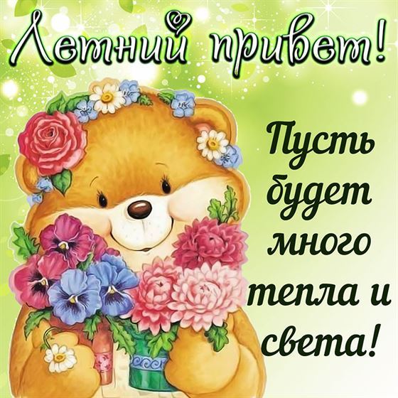 Мишка посылает летний привет