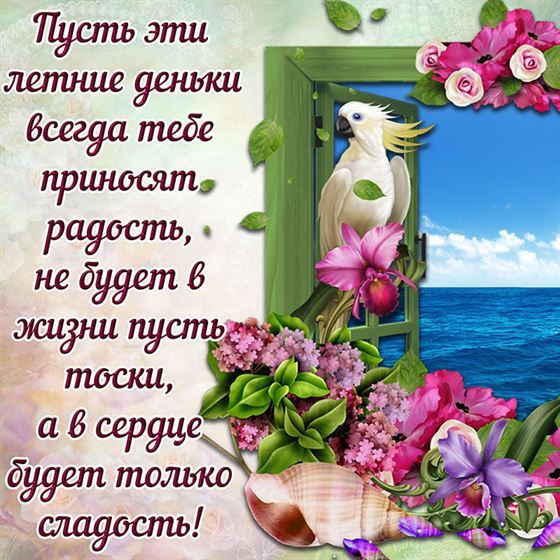 Пусть летние дни приносят радость