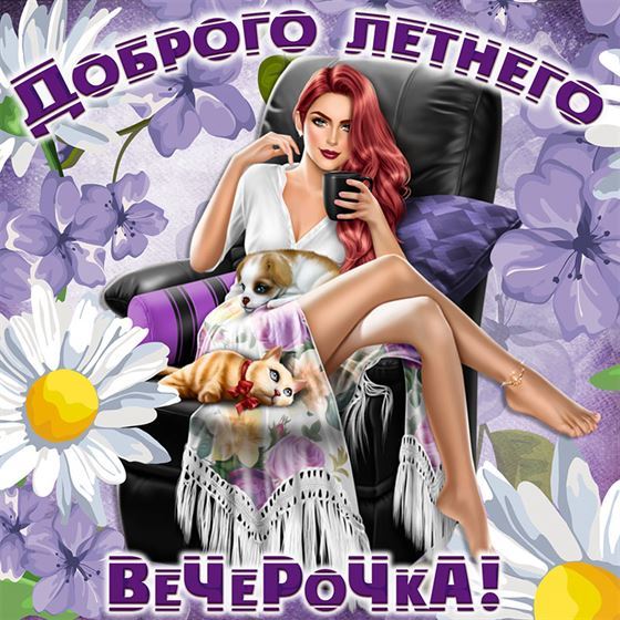 Доброго летнего вечера с сиреневыми цветами