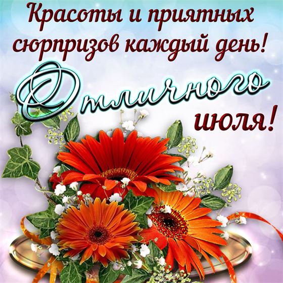 Красоты приятных сюрпризов на летний день