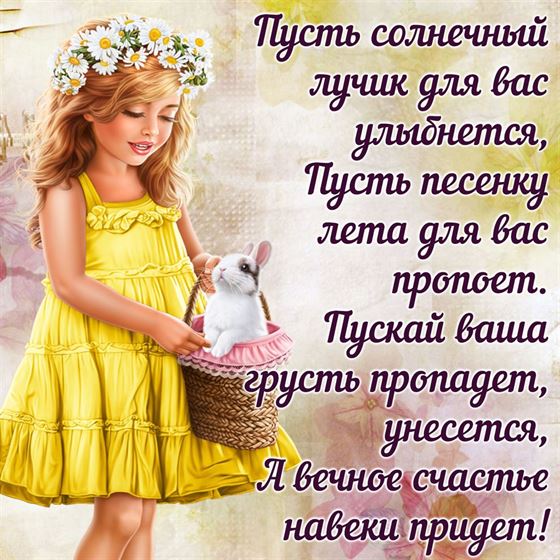 Пусть солнечный лучик для вас улыбнется