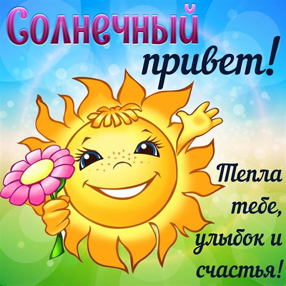 Солнечный привет! Тепла, улыбок и счастья
