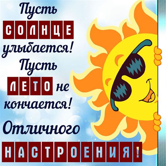 Пусть солнце улыбается на лето