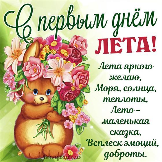 Мишка поздравляет с первым днем лета