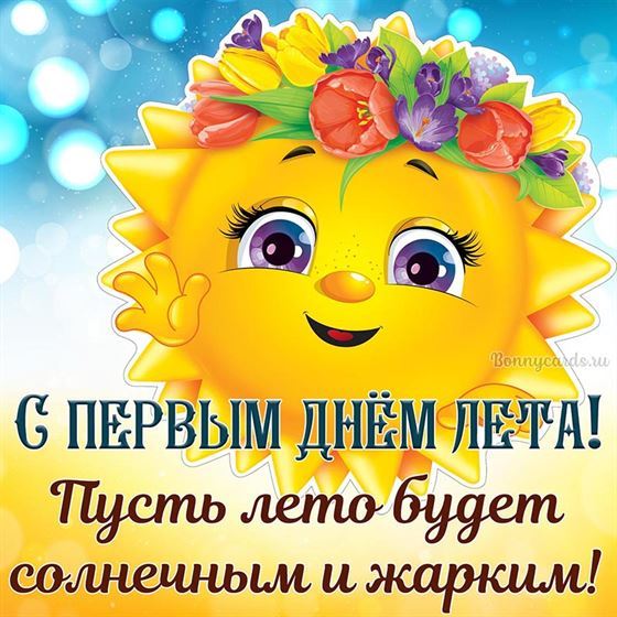 Пусть лето будет солнечным и жарким