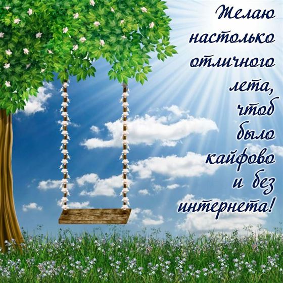Картинка на первый день лета с качелью