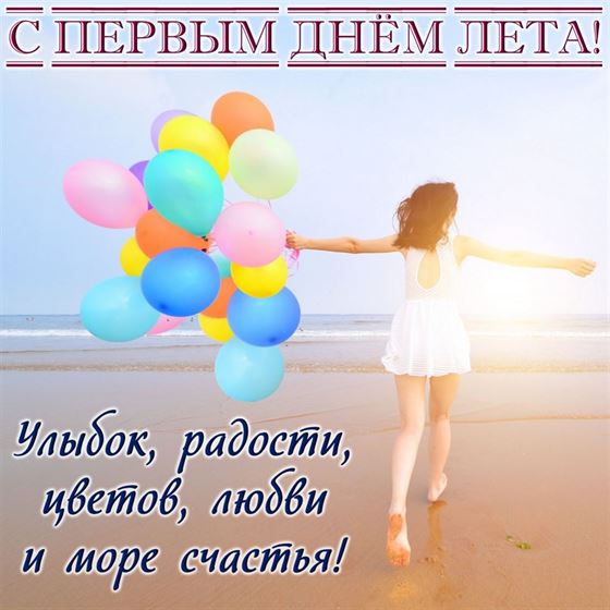 Открытка на первый день лета с шариками