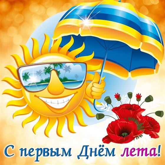 Забавная открытка на первый день лета с солнцем