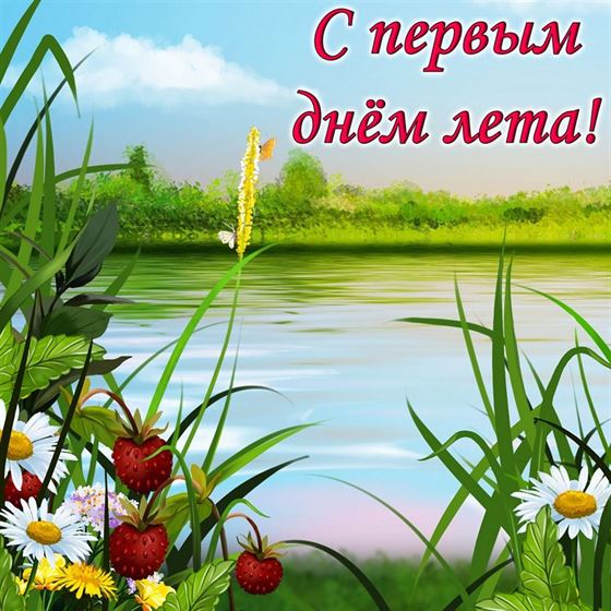 Открытка на первый день лета с озером