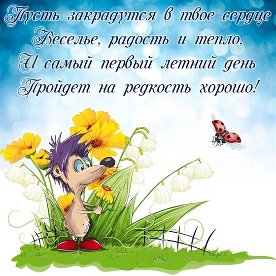 Прикольная открытка с ежом на первый день лета 