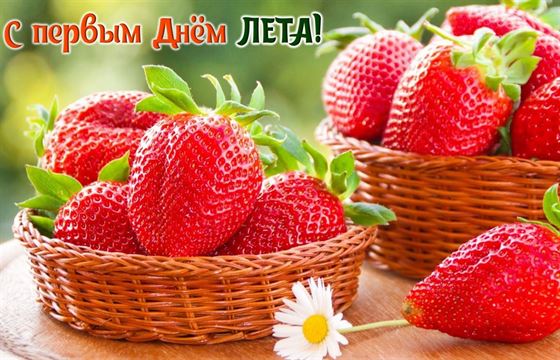 Красивая открытка на первый день лета с клубникой