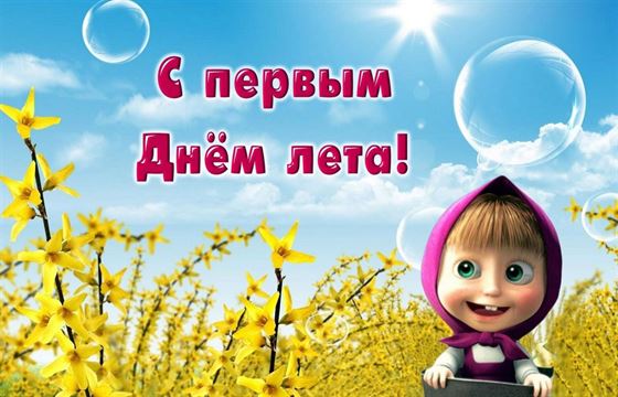 Маша поздравляет с первым днем лета 