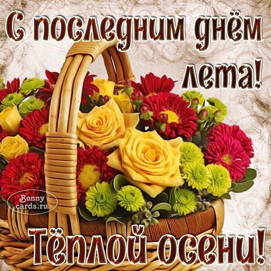 Корзина цветов на последний день лета 