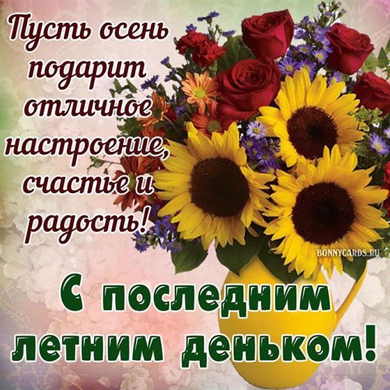 Открытка с пышным букетом на последний день лета 