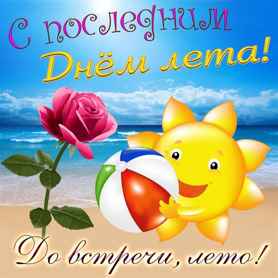 Забавная картинка на последний день лета с солнышком