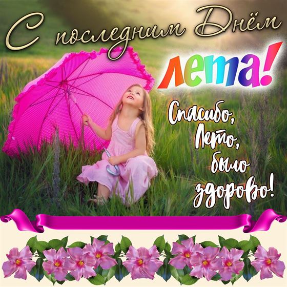 Креативная открытка на последний день лета с девочкой