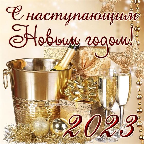 С наступающим Новым годом с шампанским