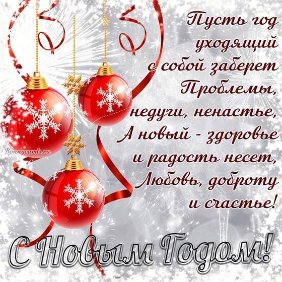 Красивая открытка на Новый год с красными шариками