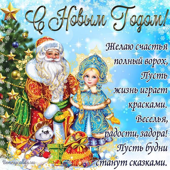 Желаю счастья полный ворох на Новый год