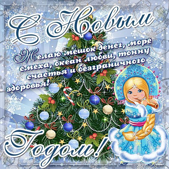 Желаю мешок денег на Новый год