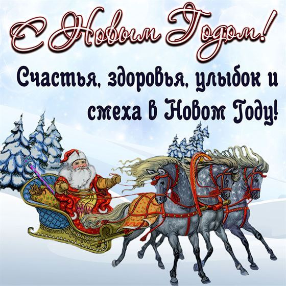 Картинка на Новый год с санями Деда Мороза
