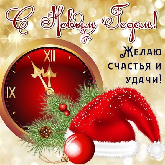 Пожелание на Новый год на фоне часов